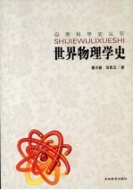 <em>世界</em>物理学<em>史</em>