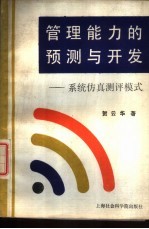 管理<em>能力</em>的<em>预测</em>与开发  系统仿真测评模式