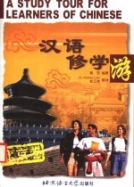汉语修学游  北京卷