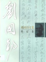 刘国钧文集  传记卷