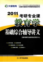 2011考研专业课教育学<em>基础</em>综合辅导讲义