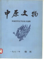 中原<em>文物</em>  河南省考古学会论文选集