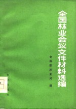 全国<em>林业</em>会议文件材料选<em>编</em>