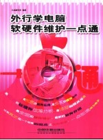 外行学电脑软<em>硬件</em><em>维护</em>一点通