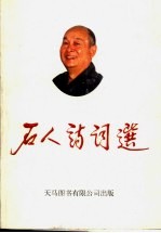 <em>石人</em>诗词选