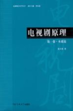 电视剧原理  第1卷  本质论