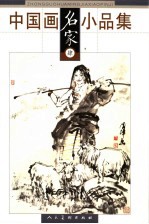 中国画名家小品集  肆