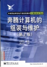 奔腾计算机的组装与维护  第2版