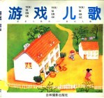 游戏<em>儿歌</em>