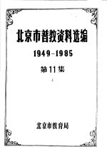 北京市普教资料选编  1949-1985  第11集  上下