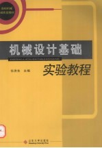 机械<em>设计</em>基础<em>实验</em><em>教程</em>