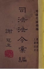 <em>司法</em>法令汇<em>编</em>  第4册  律师法令、人事法令