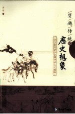穿越传统的历史想象  关于新历史小说精神的<em>文化</em>阐释