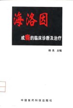 海洛因成瘾的临床诊断及治疗