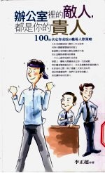 办公室里的敌人，都是你的贵人  100则决定你成败的职场人际策略