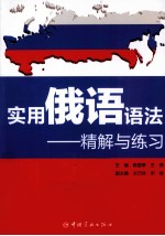 实用俄语语法  精解与练习