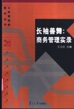 长袖善舞：商务管理实录