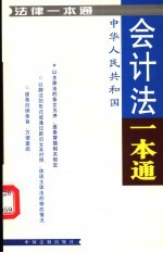 会计法<em>一本</em><em>通</em>
