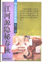 江河源隐秘春秋