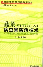 <em>蔬菜</em><em>病<em>虫害</em></em><em>防治</em>技术