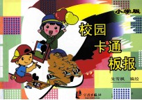 校园卡通板报  小学版