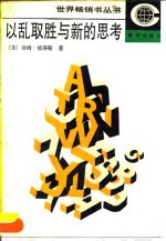 以乱取胜与新的思考