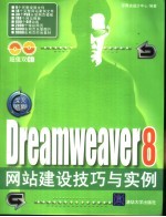 Dreamweaver 8 网站建设技巧与实例  深入精髓