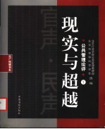 现实与超越  公共<em>管理</em>论集