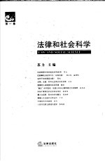 法律和社会科学  第1<em>卷</em>