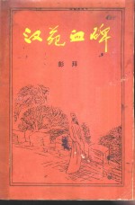 汉苑血碑