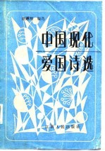中国现代爱国诗选