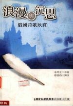 浪漫与沉思  俄国诗歌欣赏