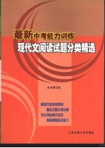 <em>最新</em>中考能力训练  现代文阅读试题分类精选