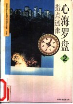 指点迷津  心海罗盘  2