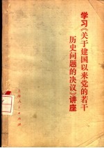 学习《<em>关于</em>建国以来党<em>的</em>若干<em>历史</em><em>问题</em><em>的</em>决议》讲座