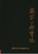 <em>张家</em>口邮电志