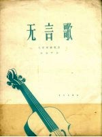 无言歌  大提琴独奏曲