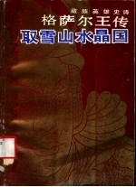 格萨尔王传  取雪山水晶国
