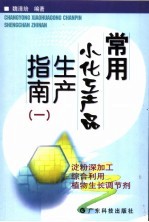 常用小化工产品生产指南  1