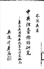 中英烟台约<em>研究</em>：兼及英国对华<em>政策</em>之演变概况