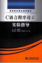 C<em>语言</em><em><em>程序</em><em>设计</em></em><em>实验</em>指导