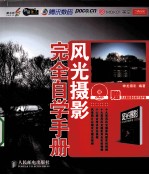 风光摄影<em>完全</em>自学<em>手册</em>