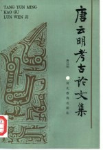 唐<em>云明</em>考古论文集