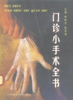 门诊小手术全书