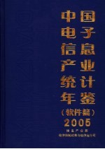 <em>中国</em>电子信息产业统计年鉴  2005  软件篇