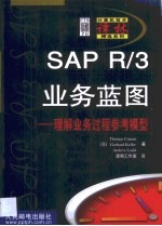 <em>SAP</em> R/3业务蓝图 理解业务过程参考模型