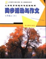 配人教<em>版</em>教材使用 义务教育课程标准实验教材 同步活动与作文 A 七年级 上