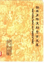 鄂尔多斯文物<em>考古</em><em>文集</em>