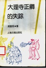 大理寺正卿的失踪  蒋星煜历史小说选