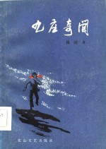 九庄奇闻